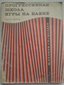 Видання - р. Издания - гг. ^/--/^ Ю.А.Кимов, П.Г.Гвоздев - Прогрессивная школа игры на баяне  (часть первая) ^_^^^ Ю.А.Кімов, П.Г.Гвоздєв - Прогресивна школа гри на баяні (частина перша) - фото фото фото