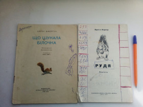 Видання - р. Издания - гг. ^/--/^ Євген Шморгун Що шукала білочка 1978 + Ядвіга Вернер Рудя 1975 ^_^^^ Евгений Шморгун Что искала белочка 1978 + Ядвига Вернер Рудя 1975 - фото фото фото