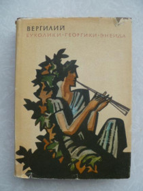 Видання - р. Издания - гг. ^/--/^ Вергилий. Буколики. Георгики. Энеида. ^_^^^ Вергілій. Буколіки. Георгія. Енеїда. - фото фото фото