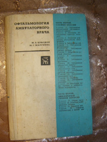 Видання - р. Издания - гг. ^/--/^ М.Л. КРАСНВ, М.Г. АРГОЛИС, &amp;quot;ОФТАЛЬМОЛОГИЯ АМБУЛАТОРНОГО ВРАЧА&amp;quot;, 1969 ^_^^^ М.Л. КРАСНВ, М.Г. АРГОЛІС, &amp;quot;ОФТАЛЬМОЛОГІЯ АМБУЛАТОРНОГО ВОРЯ &amp;quot;, 1969 - фото фото фото