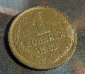 - - ^/--/^ СССР 1 копейка, 1983 года ^_^^^ СРСР 1 копійка, 1983 - фото фото фото
