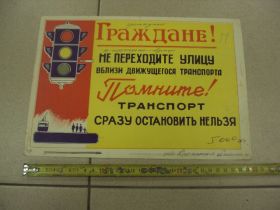 Інше Другое ^/--/^ плакат граждане не переходите улицу вблизи движущегося транспорта  №9614 ^_^^^ плакат громадяни не переходьте вулицю поблизу рухомого транспорту No /--/ 9614 - фото фото фото