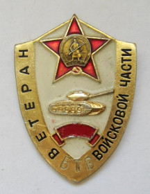 Відзнаки Знаки отличий ^/--/^ Ветеран войсковой части - БТВ = танк = знак СРСР ^_^^^ Ветеран військової частини - БТВ = танк = знак СРСР - фото фото фото