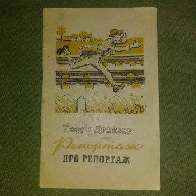 Видання - р. Издания - гг. ^/--/^ Драйзер Репортаж про репортаж	1955 ^_^^^ Драйзер Репортаж о репортаже 1955 - фото фото фото