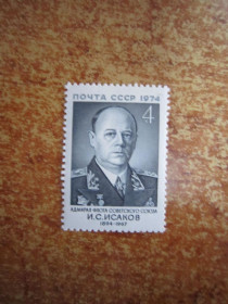 СРСР - СССР - ^/--/^ СССР 1974 Г. &amp;quot; 80 ЛЕТ СО ДНЯ РОЖДЕНИЯ И.С. ИСАКОВА. &amp;quot; ^_^^^ СРСР 1974 Г. &amp;quot; 80 років з дня народження І.С. Ісакова. &amp;quot; - фото фото фото