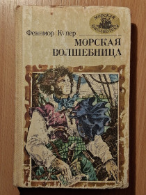 Видання - р. Издания - гг. ^/--/^ Книга - Морская волшебница или Бороздящий океаны  (1982 /--/ г) ^_^^^ Морська чарівниця або Бороздячий океани (1982) - фото фото фото