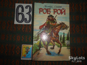 Художня література Художественная литература ^/--/^ В.Скотт Роб  Рой 1993 г. ^_^^^ В.Скотт Роб Рой 1993 - фото фото фото