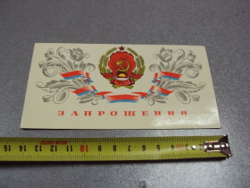 СРСР СССР ^/--/^ открытка приглашение 1976 пономаренко влксм ярмоленцы №10123 ^_^^^ листівка запрошення 1976 пономаренко влксм ярмоленці No /--/ 10123 - фото фото фото