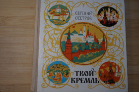 Видання - р. Издания - гг. ^/--/^ Осетров Е. Твой Кремль ^_^^^ Осетров Е. Твій Кремль - фото фото фото