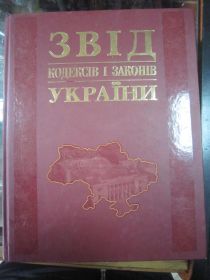 Довідкова література Справочная литература ^/--/^ ЗВІД КОДЕКСІВ І ЗАКОНІВ УКРАЇНИ ^_^^^ От кодексов и законов Украины - фото фото фото