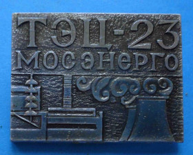 Пам'ятні і ювілейні Памятные и юбилейные ^/--/^ ТЭЦ-23 Мосэнерго ^_^^^ ТЕЦ-23 Мосенерго - фото фото фото