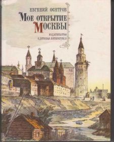 Видання - р. Издания - гг. ^/--/^ Е.Осетров  Моё открытие Москвы. ^_^^^ Осетров Моє відкриття Москви. - фото фото фото