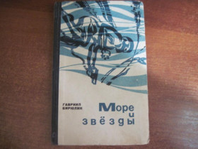 Видання - р. Издания - гг. ^/--/^ Бирюлин Г. Море и звезды. Владивосток. Дальневосточное книжное издательство. 1968 /--/ г. ^_^^^ Бірюлін Г. Море і зірки. Владивосток. Далекосхідне книжкове видавництво. 1968. - фото фото фото