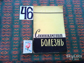 Видання - р. Издания - гг. ^/--/^ А.Клементов  Слюннокаменная болезнь 1960 г. ^_^^^ А.Клементов Слиннокам'яна хвороба 1960 р. - фото фото фото