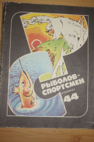 Видання - р. Издания - гг. ^/--/^ Рыболов-спортсмен. Альманах 44. ^_^^^ Риболов-спортсмен. Альманах 44. - фото фото фото