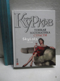 Художня література Художественная литература ^/--/^ Курков. Тонкая математика страсти. Ум формат ^_^^^ Курков. Тонка математика пристрасті. Розум формат - фото фото фото