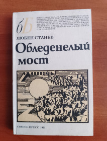 Видання - р. Издания - гг. ^/--/^ Любен Станев &amp;quot;Обледенелый мост&amp;quot; 1973 год. ^_^^^ Любен Станев &amp;quot; Обледенілий міст &amp;quot; 1973 рік. - фото фото фото