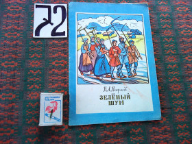 Видання - р. Издания - гг. ^/--/^ Н.Некрасов  Зеленый  шум   1979 г. ^_^^^ Некрасов Зелений шум 1979 - фото фото фото