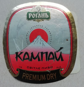 Етикетки Этикетки ^/--/^ Пивная этикетка  КАМПАЙ   РОГАНЬ  ХАРЬКОВ ^_^^^ Пивна етикетка КАМПАЙ РОГАНЬ ХАРКІВ - фото фото фото