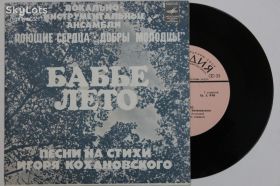 Платівки Пластинки ^/--/^ Пластинка Песни на стихи Игоря Кохановского - БАБЬЕ ЛЕТО / Виа Поющие сердца, Добры молодцы  (1978) Ех+ ^_^^^ Платівка Пісні на вірші Ігоря Кохановського - БАБ'Є ЛЕТО / Віа Співаючі серця, Добрі молодці (1978) Ех+ - фото фото фото