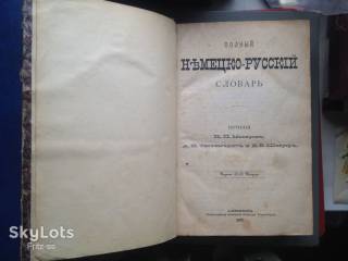 Видання - р. Издания - гг. ^/--/^ Немецко русский словарь. автор Макаров 1877 /--/ г. С.П.Б. ^_^^^ Німецько-російський словник. автор Макаров 1877 С.П.Б. - фото фото фото