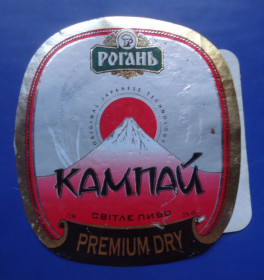 Етикетки Этикетки ^/--/^ Пивная этикетка  КАМПАЙ   РОГАНЬ  ХАРЬКОВ ^_^^^ Пивна етикетка КАМПАЙ РОГАНЬ ХАРКІВ - фото фото фото