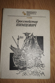 Видання - р. Издания - гг. ^/--/^ Кин Р. Гроссмейстер Нимцович. Серия: `Выдающиеся шахматисты мира`. ^_^^^ Кін Р. Гросмейстер Німцович. Серія: "Видатні шахісти світу". - фото фото фото