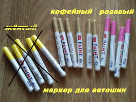 Ручки, олівці, фломастери, маркери Ручки, карандаши, фломастеры, маркеры ^/--/^ Маркер для автошин и мотошин Маркер Кофейный. Розовый ^_^^^ Маркер для автошин і мотошин Маркер Кавовий. Рожевий - фото фото фото