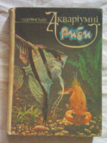 Видання - р. Издания - гг. ^/--/^ Книга І. І. Шереметьєв. Акваріумні риби 1988 ^_^^^ Книга И. И. Шереметьев. Аквариумные рыбы 1988 - фото фото фото