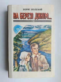 Видання - р. Издания - гг. ^/--/^ На березі дикім... - Борис Полевой - ^_^^^ На берегу диким... - Борис Полевой - - фото фото фото