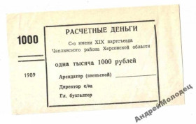 Інше Другое ^/--/^ 19 парт. съезда. Херсонская обл. 1000 руб. 1989. ^_^^^ 19 партійного з'їзду. Херсонська обл. 1000 руб. 1989. - фото фото фото
