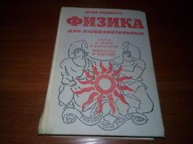 Видання - р. Издания - гг. ^/--/^ Эрик Роджерс Физика для любознательных  (Том 2) ^_^^^ Ерік Роджерс Фізика для допитливих (Том 2) - фото фото фото