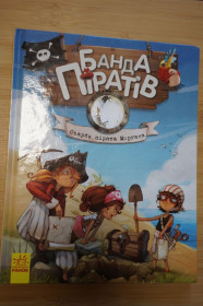 Повісті, оповідання Повести, рассказы ^/--/^ Банда Піратів. Скарби пірата Моргана. ^_^^^ Банда Пиратов. Сокровища пирата Моргана. - фото фото фото