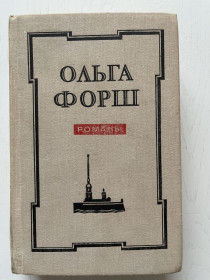 Видання - р. Издания - гг. ^/--/^ Ольга Форш Романы Одеты камнем Радищев Михайловский замок ^_^^^ Ольга Форш Романи Одягнені каменем Радищев Михайлівський замок - фото фото фото