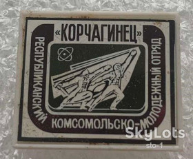 Знаки товариств і організацій Знаки обществ и организаций ^/--/^ ЦК ВЛКСМ Республиканский комсомольско - молодёжный отряд КОРЧАГИНЕЦ комсомол ^_^^^ ЦК ВЛКСМ Республіканський комсомольсько - молодіжний загін КОРЧАГИНЕЦЬ комсомол - фото фото фото