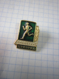 Пам'ятні і ювілейні Памятные и юбилейные ^/--/^ ЮНОШЕСКИЙ РАЗРЯД II ^_^^^ Юнацький розряд II - фото фото фото