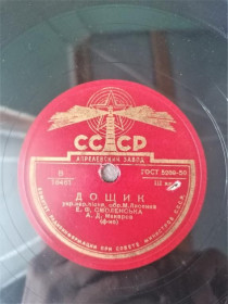Платівки Пластинки ^/--/^ Шеллакная Пластинка 1950 год ^_^^^ Шеллакна Платівка 1950 - фото фото фото