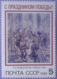 СРСР - СССР - ^/--/^ СССР 1988 война искусство живопись Кривоногов День Победы СК 5867 MNH ^_^^^ СРСР 1988 війна мистецтво живопис Кривоногов День Перемоги СК 5867 MNH - фото фото фото
