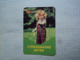 Календарі Календари ^/--/^ Страхование детей. 1984. ^_^^^ Страхування дітей. 1984. - фото фото фото