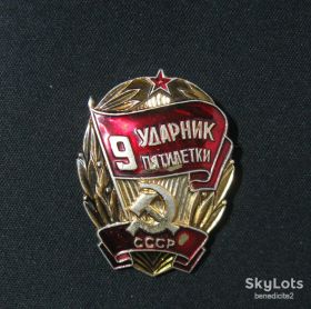 Пам'ятні і ювілейні Памятные и юбилейные ^/--/^ Значок Ударник 9 пятилетки СССР ^_^^^ Значок Ударник 9 п'ятирічки СРСР - фото фото фото