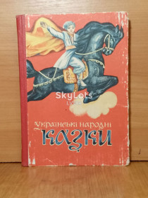 Видання - р. Издания - гг. ^/--/^ Українські народні казки. Худ. Картушенко. Каменяр. 1977. Укоаинские народные сказки ^_^^^ Украинские народные сказки. Худ. Картушенко. Каменяр. 1977. Укоаинские народные сказки - фото фото фото