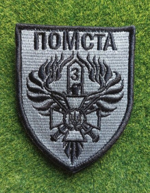 Інше Другое ^/--/^ Шеврон Помста - 3 /--/ й мобільний прикордонний загін № 2783 ^_^^^ Шеврон Месть - 3 /--/ й мобильный пограничный отряд No 2783 - фото фото фото