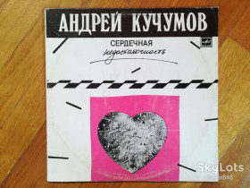 Платівки Пластинки ^/--/^ Андрей Кучумов-Сердечная недостаточность  (2)-Ex., Мелодия ^_^^^ Андрій Кучумов-Серцева недостатність (2)-Ex., Мелодія - фото фото фото