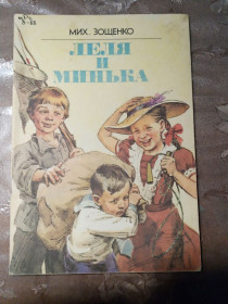Видання - р. Издания - гг. ^/--/^ Михаил Зощенко  &amp;quot;Леля и Минька&amp;quot;,1986 оповідання ^_^^^ Михаил Зощенко &amp;quot; Леля и Минька &amp;quot;, 1986 рассказ - фото фото фото