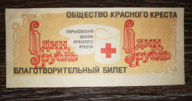 Інше Другое ^/--/^ Червоний Хрест СРСР Харків 1 рубль благодійний квиток. Папір верже ^_^^^ Красный Крест СССР Харьков 1 рубль благотворительный билет. Бумага Верже - фото фото фото
