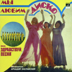 Платівки Пластинки ^/--/^ ВИА Здравствуй Песня - Мы Любим Диско - 1980.  (LP). 12. Vinyl. Пластинка. Mint. ^_^^^ ВІА Здрастуй Пісня - Ми Любимо Діско - 1980. (LP). 12. Vinyl. Платівка. Mint. - фото фото фото