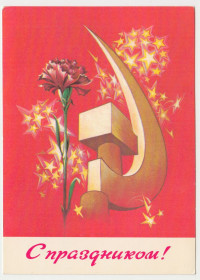 СРСР СССР ^/--/^ С праздником 1 Мая 1981 Коробова Р /--/ 11 /--/ В ^_^^^ 1 Травня 1981 Коробова Р /--/ 11 /--/ В - фото фото фото