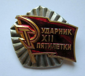 Відзнаки Знаки отличий ^/--/^ Ударник 12 - ХIІ пятилетки = СССР - СРСР ^_^^^ Ударник 12 - ХII пятилетки = СССР - СССР - фото фото фото