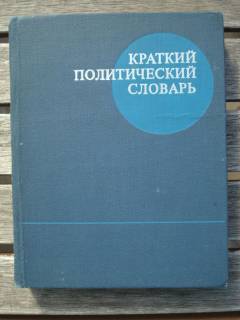 Видання - р. Издания - гг. ^/--/^ Краткий политический словарь, 1971 ^_^^^ Короткий політичний словник, 1971 - фото фото фото