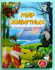 Видання - р. Издания - гг. ^/--/^ Елена Ульева Мир животных Энциклопедия для малышей в Сказках Харьков 2021 /--/ г. ^_^^^ Олена Ульєва Світ тварин Енциклопедія для малюків у Казках Харків 2021 /--/ р. - фото фото фото